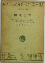 網走まで