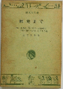 網走まで