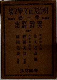 明治大正文学全集　1