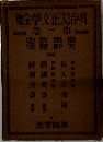 明治大正文学全集　1