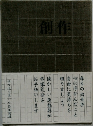 創作