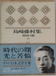 島崎藤村集 2