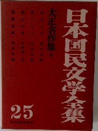 日本国民文学全集　25