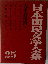 日本国民文学全集　25