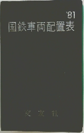 国鉄車両配置表 '81