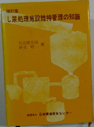 し尿処理施設維持管理の知識