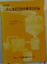 し尿処理施設維持管理の知識