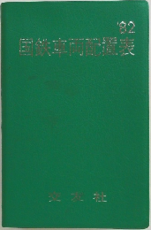 国鉄車両配置表’82