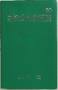 国鉄車両配置表’82