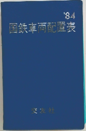 国鉄車両配置表 '84