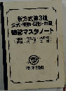 新方式第3種  公式・概数・図形・用語  暗記マスタノート