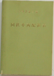 国鉄車両配置表 1978