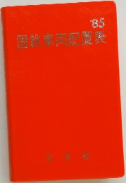国鉄車両配置表　'85