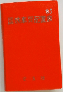 国鉄車両配置表　'85