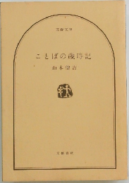 ことばの歳時記