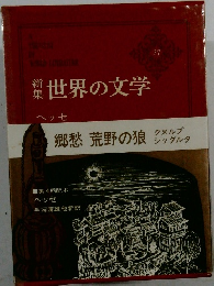 世界の文学 27
