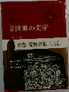 世界の文学 27
