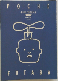 POCHE　FUTABA　ネリモノ広告大全