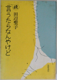 続　言うたらなんやけど