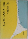 続　言うたらなんやけど