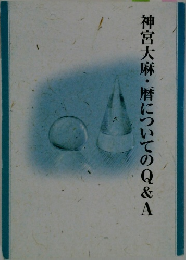神宮大麻・暦についてのQ&A