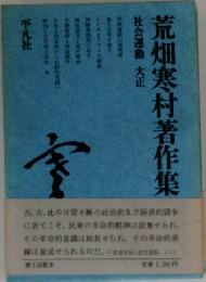 荒畑寒村著作集 社会運動 大正 