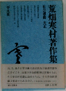 荒畑寒村著作集 社会運動 大正 