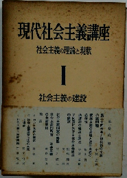 現代社会主義講座社会主義の理論と現状 I