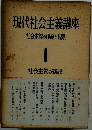 現代社会主義講座社会主義の理論と現状 I