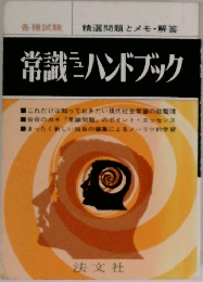 常識ニューハンドブック