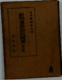 新刑事訴訟法綱要