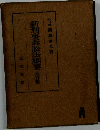 新刑事訴訟法綱要