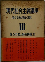 現代社会主義講座　社会主義の理論と現状　III