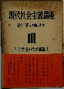 現代社会主義講座　社会主義の理論と現状　III