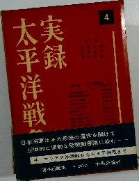 実録太平洋戦争〈第4巻〉