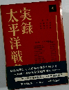 実録太平洋戦争〈第4巻〉