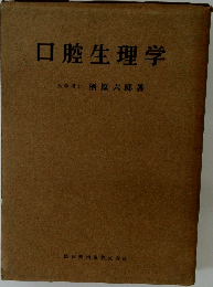 口腔生理学医学