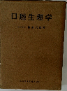 口腔生理学医学