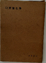 口腔衛生學
