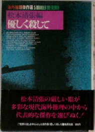 優しく殺して