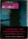 優しく殺して