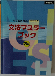 文法マスターブック  3年
