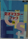 文法マスターブック  3年