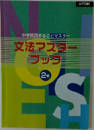 文法マスターブック  2年