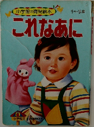 これなあに