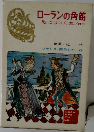 ローランの角笛  鹿にばけた鬼/ほか