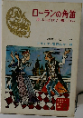 ローランの角笛  鹿にばけた鬼/ほか
