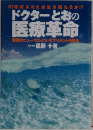 ドクターとおの医療革命
