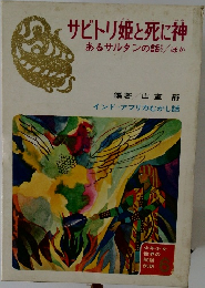 サビトリ姫と死に神　あるサルタンの話