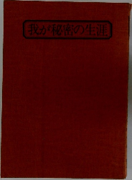 我が秘密の生涯